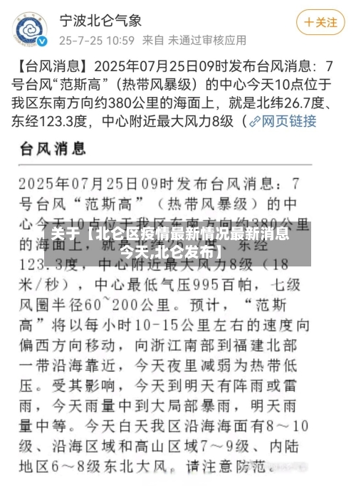关于【北仑区疫情最新情况最新消息今天,北仑发布】-第2张图片