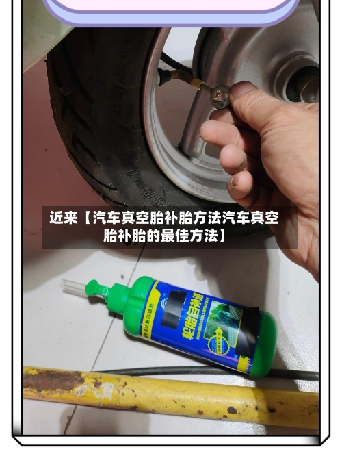 近来【汽车真空胎补胎方法汽车真空胎补胎的最佳方法】-第2张图片