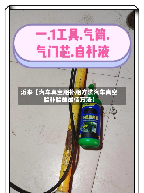 近来【汽车真空胎补胎方法汽车真空胎补胎的最佳方法】-第3张图片