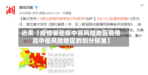 近来【疫情哪些算中高风险地区疫情高中低风险地区的划分标准】-第2张图片