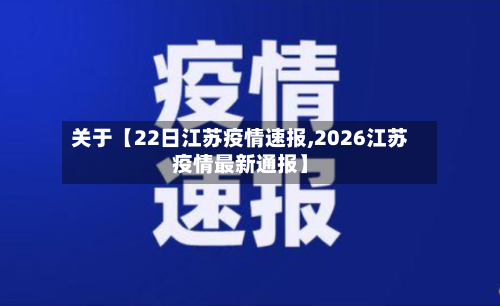 关于【22日江苏疫情速报,2026江苏疫情最新通报】