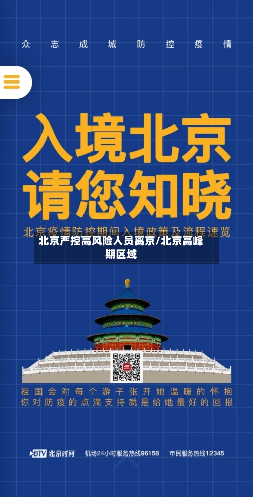 北京严控高风险人员离京/北京高峰期区域