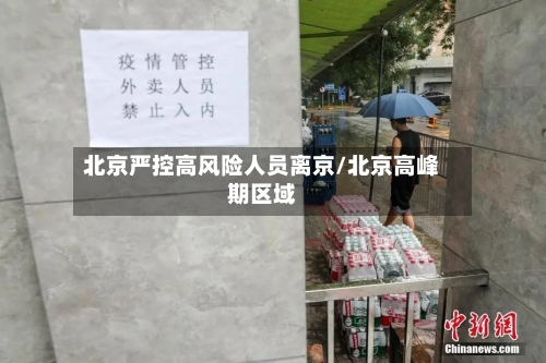 北京严控高风险人员离京/北京高峰期区域-第2张图片