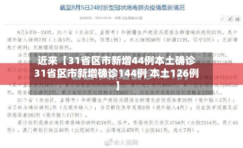 近来【31省区市新增44例本土确诊31省区市新增确诊144例 本土126例】-第2张图片