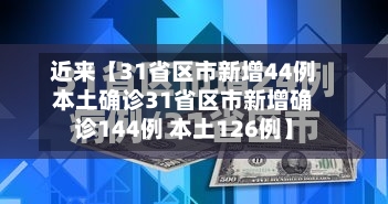 近来【31省区市新增44例本土确诊31省区市新增确诊144例 本土126例】-第3张图片