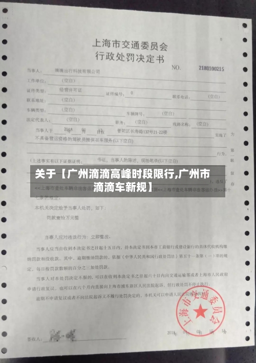 关于【广州滴滴高峰时段限行,广州市滴滴车新规】