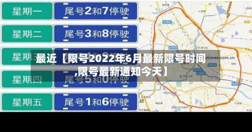 最近【限号2022年6月最新限号时间,限号最新通知今天】