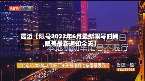 最近【限号2022年6月最新限号时间,限号最新通知今天】-第2张图片