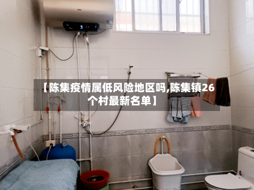 【陈集疫情属低风险地区吗,陈集镇26个村最新名单】-第2张图片