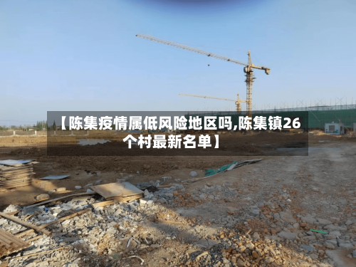 【陈集疫情属低风险地区吗,陈集镇26个村最新名单】