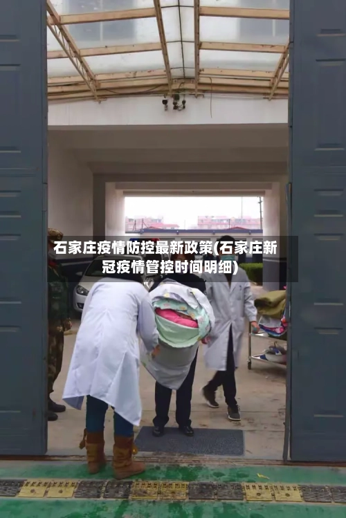 石家庄疫情防控最新政策(石家庄新冠疫情管控时间明细)