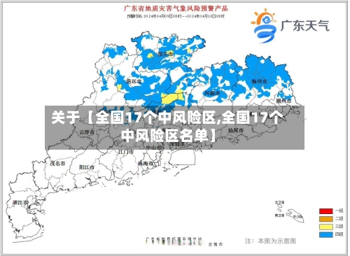 关于【全国17个中风险区,全国17个中风险区名单】