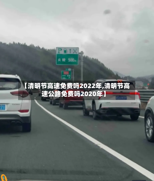 【清明节高速免费吗2022年,清明节高速公路免费吗2020年】