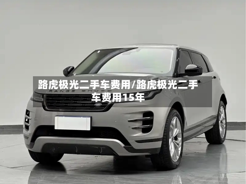 路虎极光二手车费用/路虎极光二手车费用15年