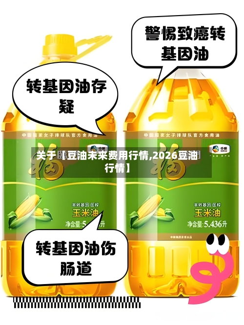 关于【豆油未来费用行情,2026豆油行情】-第2张图片