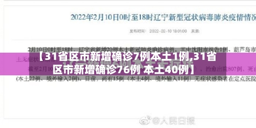 【31省区市新增确诊7例本土1例,31省区市新增确诊76例 本土40例】