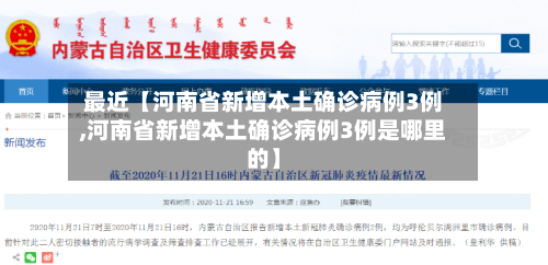 最近【河南省新增本土确诊病例3例,河南省新增本土确诊病例3例是哪里的】