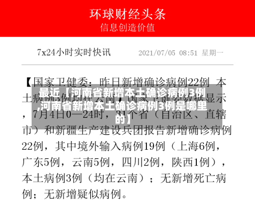最近【河南省新增本土确诊病例3例,河南省新增本土确诊病例3例是哪里的】-第3张图片