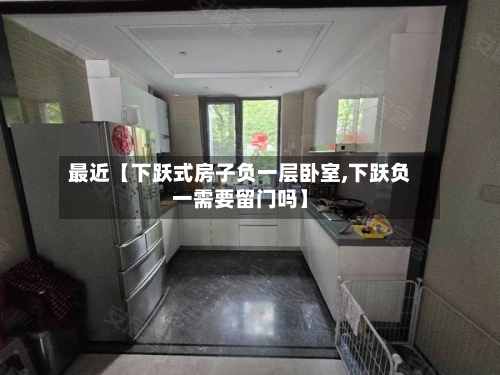 最近【下跃式房子负一层卧室,下跃负一需要留门吗】-第3张图片