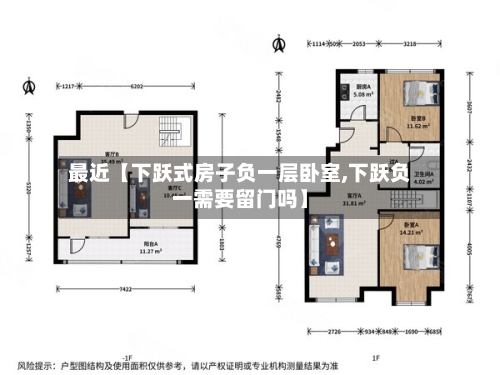 最近【下跃式房子负一层卧室,下跃负一需要留门吗】