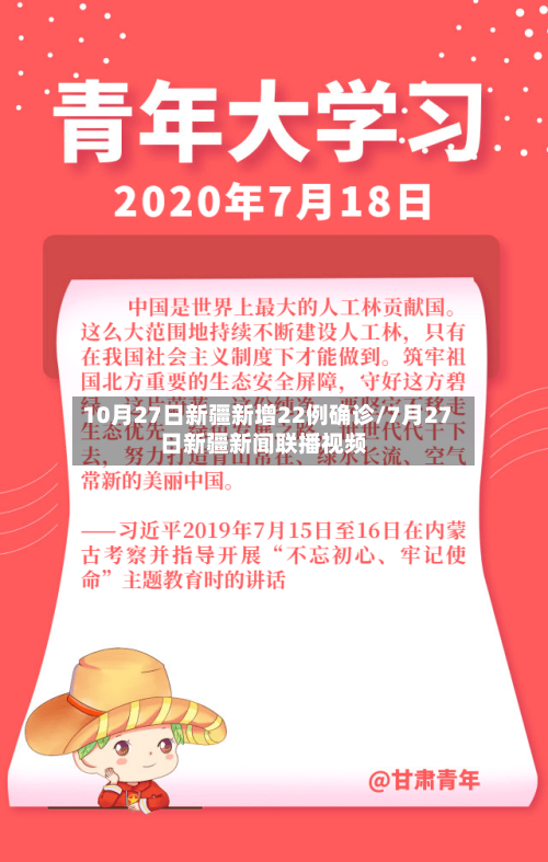 10月27日新疆新增22例确诊/7月27日新疆新闻联播视频-第3张图片