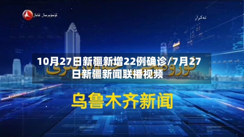 10月27日新疆新增22例确诊/7月27日新疆新闻联播视频