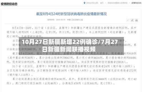 10月27日新疆新增22例确诊/7月27日新疆新闻联播视频-第2张图片