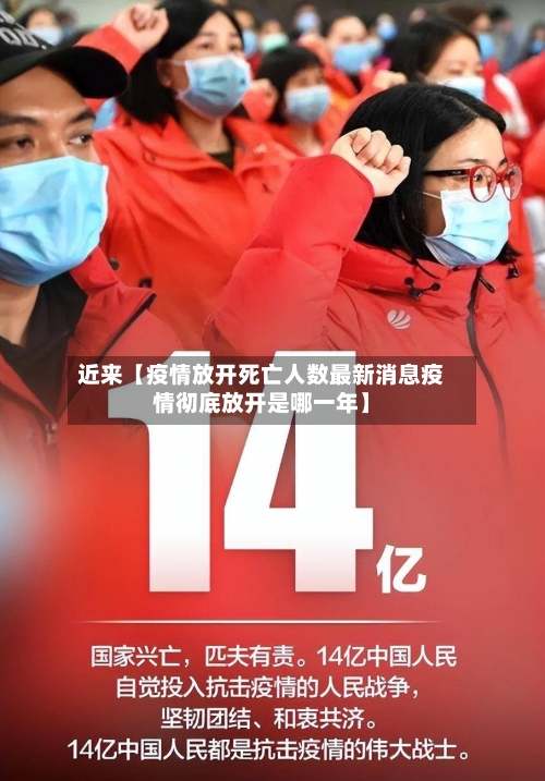 近来【疫情放开死亡人数最新消息疫情彻底放开是哪一年】