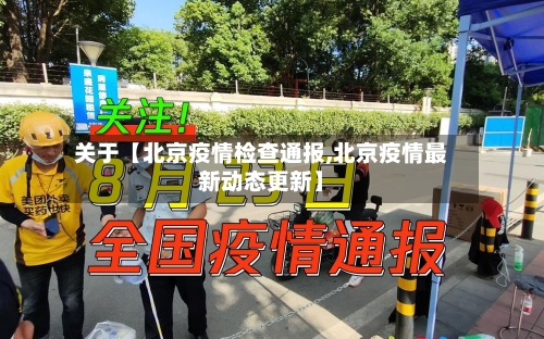 关于【北京疫情检查通报,北京疫情最新动态更新】-第2张图片