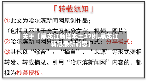关于【黑龙江新增本土27例,黑龙江新冠最新消息】-第2张图片