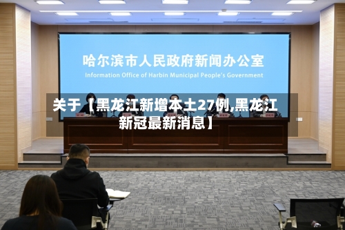 关于【黑龙江新增本土27例,黑龙江新冠最新消息】-第3张图片
