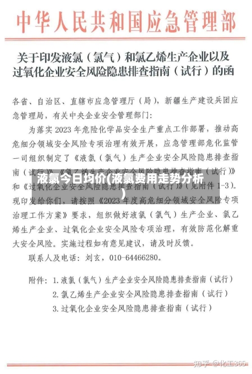 液氯今日均价(液氯费用走势分析)
