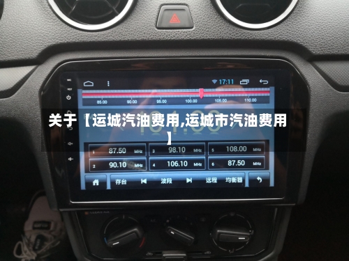 关于【运城汽油费用,运城市汽油费用】
