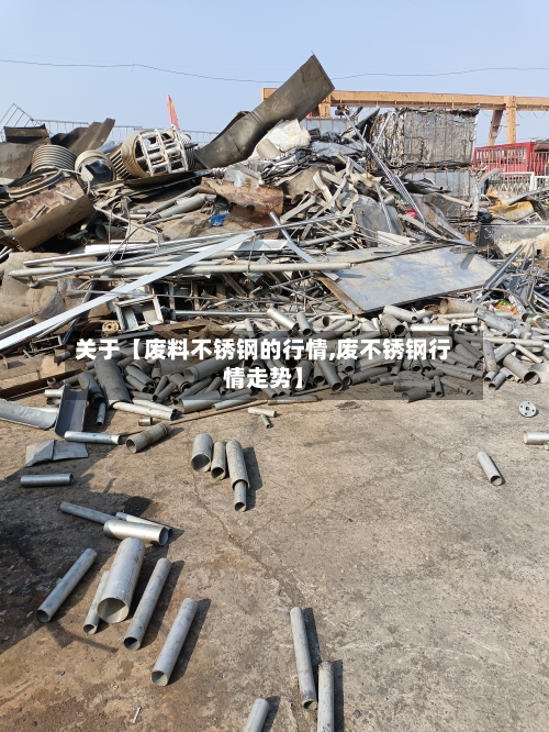 关于【废料不锈钢的行情,废不锈钢行情走势】-第3张图片