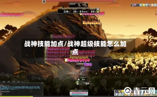 战神技能加点/战神超级技能怎么加点