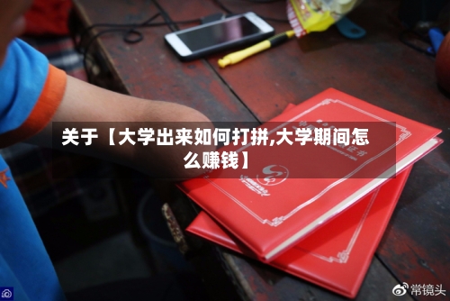 关于【大学出来如何打拼,大学期间怎么赚钱】-第3张图片
