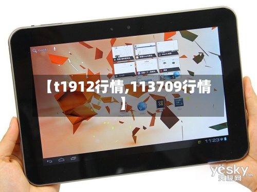 【t1912行情,113709行情】