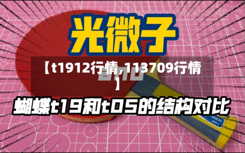 【t1912行情,113709行情】-第2张图片