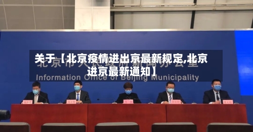 关于【北京疫情进出京最新规定,北京进京最新通知】