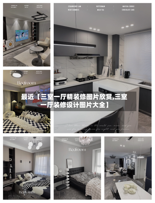 最近【三室一厅精装修图片欣赏,三室一厅装修设计图片大全】