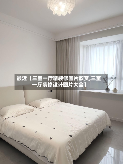 最近【三室一厅精装修图片欣赏,三室一厅装修设计图片大全】-第2张图片