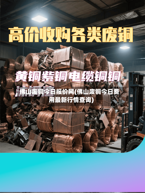 佛山废铜今日报价网(佛山废铜今日费用最新行情查询)