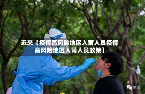 近来【疫情高风险地区入莆人员疫情高风险地区入莆人员政策】-第2张图片