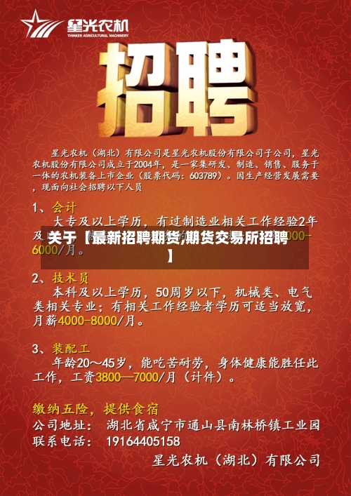 关于【最新招聘期货,期货交易所招聘】