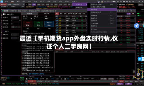 最近【手机期货app外盘实时行情,仪征个人二手房网】-第3张图片