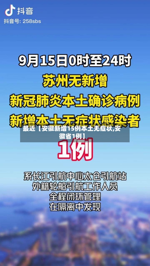 最近【安徽新增15例本土无症状,安徽省1例】-第2张图片