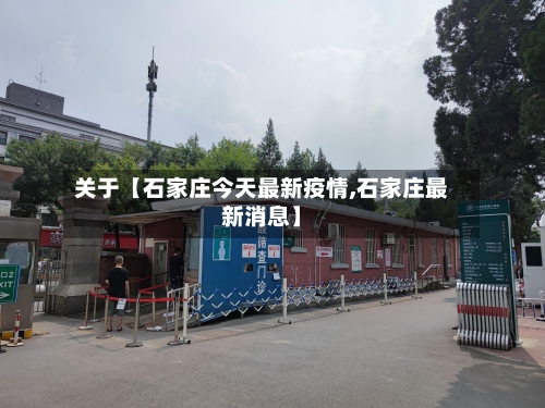 关于【石家庄今天最新疫情,石家庄最新消息】-第2张图片