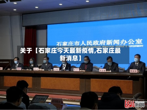 关于【石家庄今天最新疫情,石家庄最新消息】