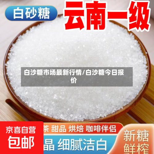 白沙糖市场最新行情/白沙糖今日报价-第2张图片