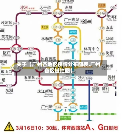 关于【广州各地区疫情分布图表,广州各区域地图】-第2张图片